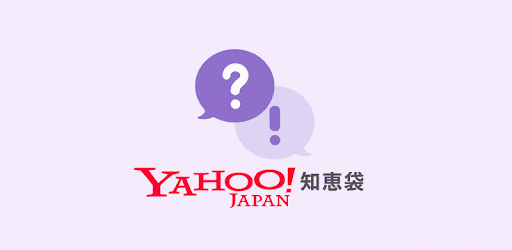 Yahoo！知恵袋のイメージ画像